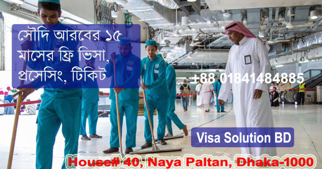 সৌদি ১৫ মাসের ফ্রি ভিসা