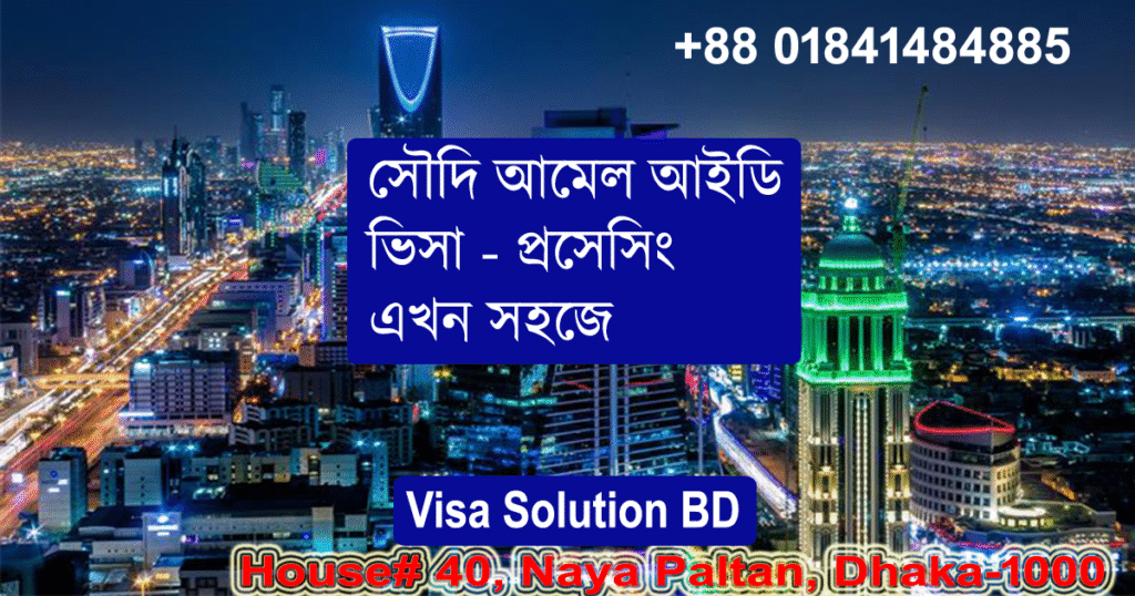 আমেল আইডি ভিসা প্রসেসিং