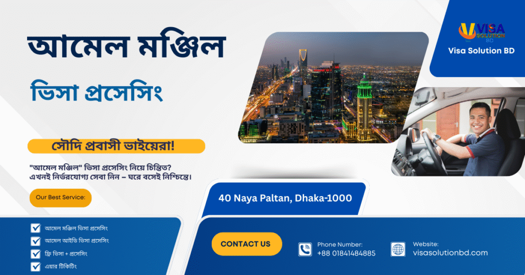 Amel Monjil Visa Processing
